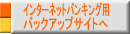 �C���^�[�l�b�g�o���L���O�p�o�b�N�A�b�v�T�C�g��