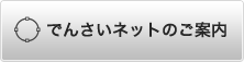 でんさいネットのご案内