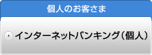 インターネットバンキング(個人)