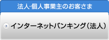 インターネットバンキング(法人)