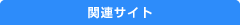 関連サイト