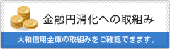 金融円滑化への取組み