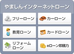 やましんインターネットローン