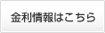 金利情報はこちら