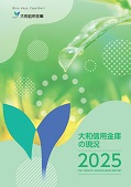 2025 大和信用金庫の現況