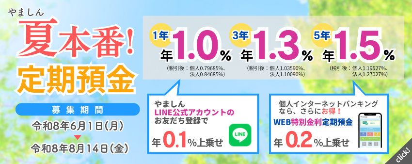 夏本番！定期預金