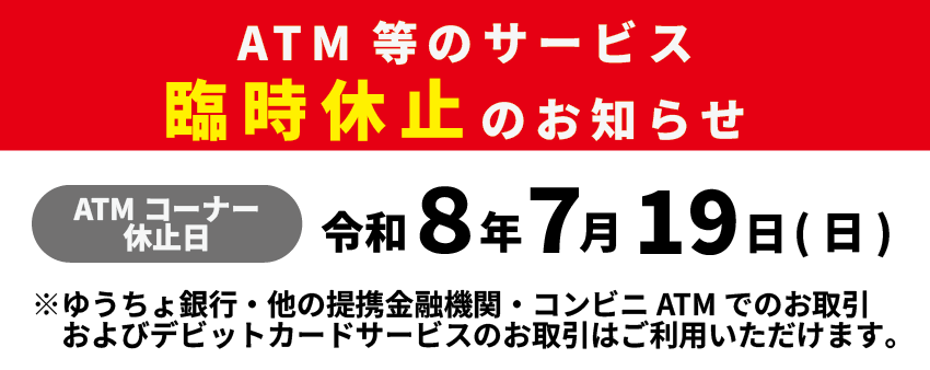 ATM臨時休止のご案内