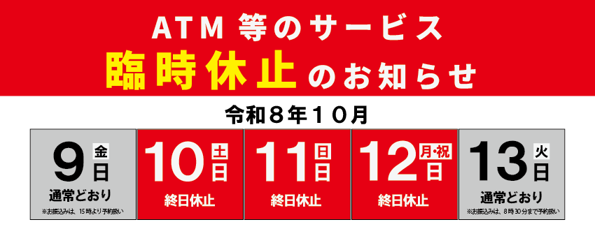 ATM等臨時休止のお知らせ
