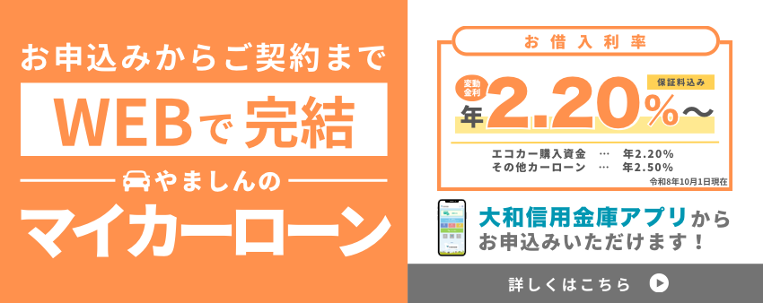 WEB完結型マイカーローン