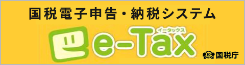 e-Tax 国税電子申告・納税システム