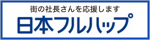 日本フルハップ