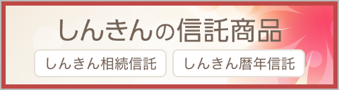 しんきんの信託商品