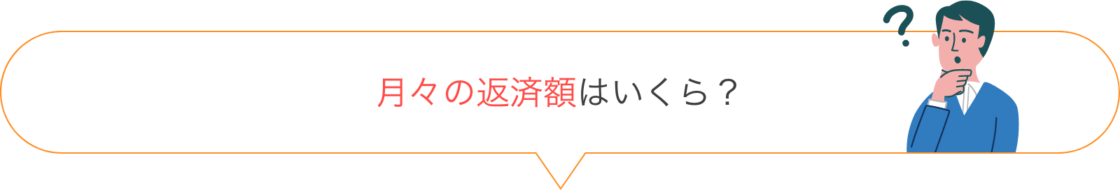 月々の返済額はいくら？