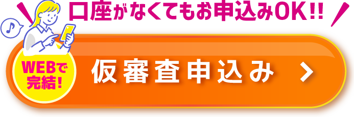 口座がなくてもお申込みOK！WEBで完結！仮審査申込み