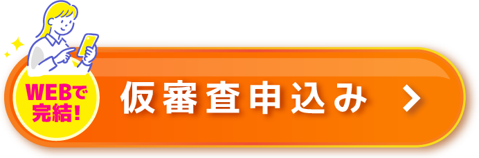 WEBで完結！仮審査申込み