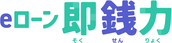 eローン即銭力
