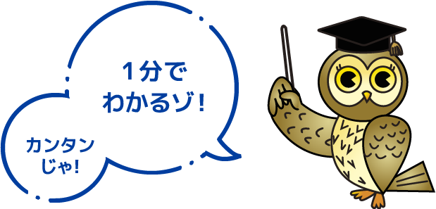 1分でわかるゾ！カンタンじゃ！