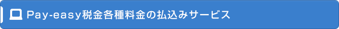 PPay-easy税金各種料金の払込みサービス